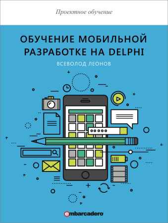 Обучение мобильной разработке на Delphi на Развлекательном портале softline2009.ucoz.ru