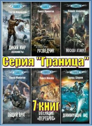 Серия "Граница" (7 книг) на Развлекательном портале softline2009.ucoz.ru