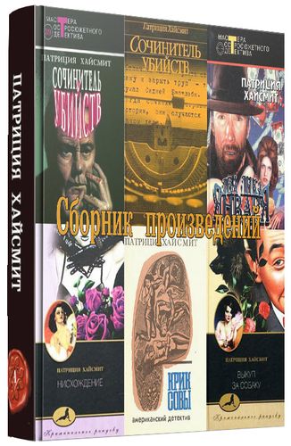 Патриция Хайсмит (27 книг) на Развлекательном портале softline2009.ucoz.ru