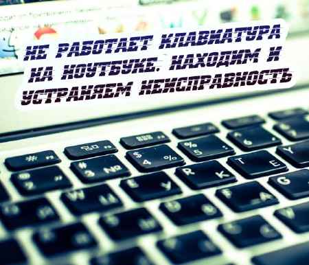 Не работает клавиатура на ноутбуке. Находим и устраняем неисправность (2015) на Развлекательном портале softline2009.ucoz.ru