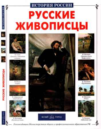 Русские живописцы на Развлекательном портале softline2009.ucoz.ru