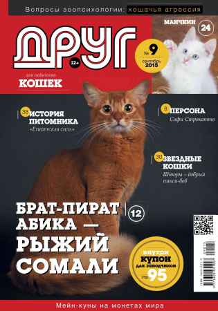 Друг кошек №9 2015 на Развлекательном портале softline2009.ucoz.ru
