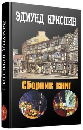 Криспин Эдмунд (10 книг) на Развлекательном портале softline2009.ucoz.ru