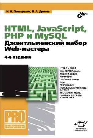 HTML, JavaScript, PHP и MySQL. Джентльменский набор Web-мастера, 4-е издание на Развлекательном портале softline2009.ucoz.ru