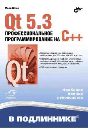 Qt 5.3. Профессиональное программирование на C++ на Развлекательном портале softline2009.ucoz.ru