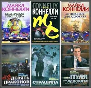 Сборник произведений - Майкл Коннелли (23книги) на Развлекательном портале softline2009.ucoz.ru