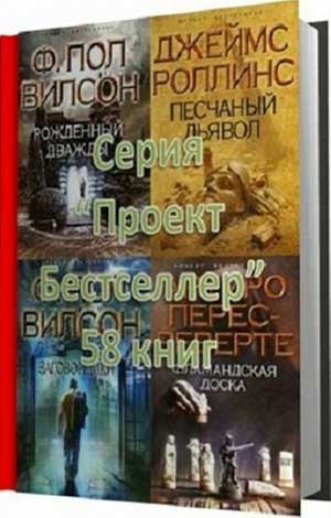 Серия Проект Бестселлер (58 книг) на Развлекательном портале softline2009.ucoz.ru