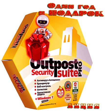 Outpost Security Suite PRO v.9 на Развлекательном портале softline2009.ucoz.ru