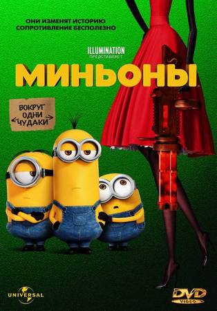 Миньоны / Minions (2015) WEB-DLRip на Развлекательном портале softline2009.ucoz.ru