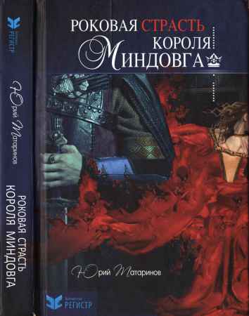 Роковая страсть короля Миндовга на Развлекательном портале softline2009.ucoz.ru