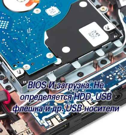BIOS И загрузка. Не определяется HDD, USB флешка и др. USB носители (2015) на Развлекательном портале softline2009.ucoz.ru