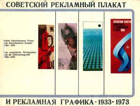 Советский рекламный плакат и рекламная графика 1933 - 1973 на Развлекательном портале softline2009.ucoz.ru