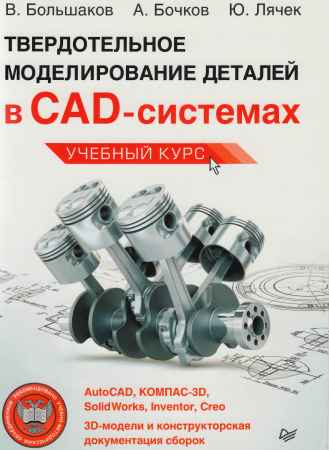 Твердотельное моделирование деталей в CAD-системах: AutoCAD, КОМПАС-3В, SolidWorks, Inventor, Creo на Развлекательном портале softline2009.ucoz.ru