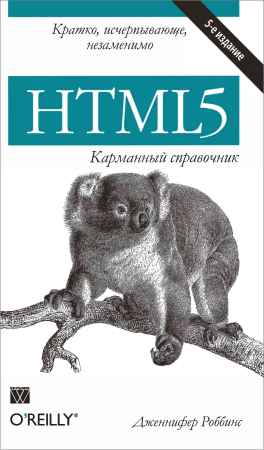 HTML5. Карманный справочник, 5-е издание на Развлекательном портале softline2009.ucoz.ru