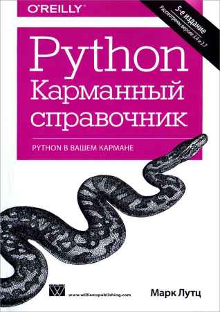 Python. Карманный справочник, 5-е издание на Развлекательном портале softline2009.ucoz.ru