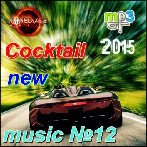 Cocktail new music №12 (2015) на Развлекательном портале softline2009.ucoz.ru