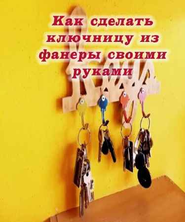 Как сделать ключницу из фанеры своими руками (2015) на Развлекательном портале softline2009.ucoz.ru
