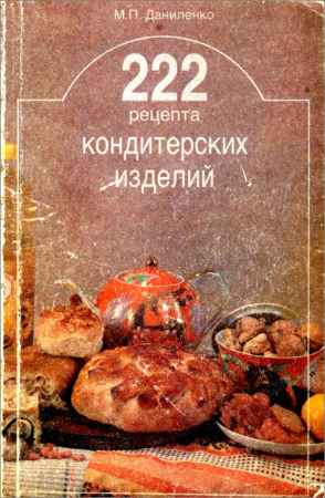 222 рецепта кондитерских изделий на Развлекательном портале softline2009.ucoz.ru