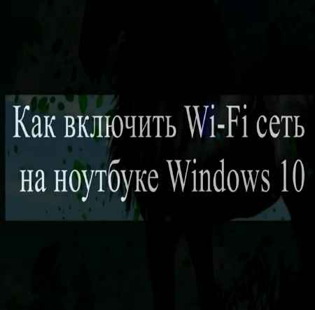 Как включить Wi Fi сеть на ноутбуке Windows 10 (2015) на Развлекательном портале softline2009.ucoz.ru