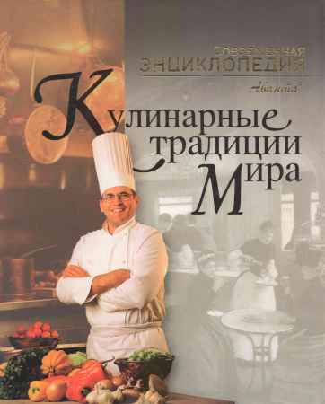 Кулинарные традиции мира на Развлекательном портале softline2009.ucoz.ru