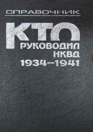 Кто руководил НКВД 1934-1941 на Развлекательном портале softline2009.ucoz.ru