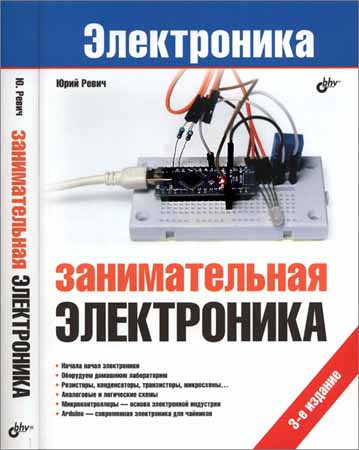 Занимательная электроника. 3-е издание на Развлекательном портале softline2009.ucoz.ru