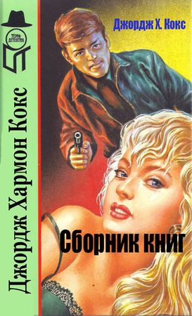 Кокс Джордж Х. (7 книг) на Развлекательном портале softline2009.ucoz.ru