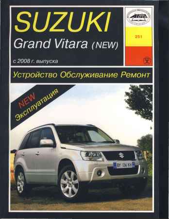Suzuki Grand Vitara с 2008 г. Устройство, обслуживание, ремонт и эксплуатация на Развлекательном портале softline2009.ucoz.ru