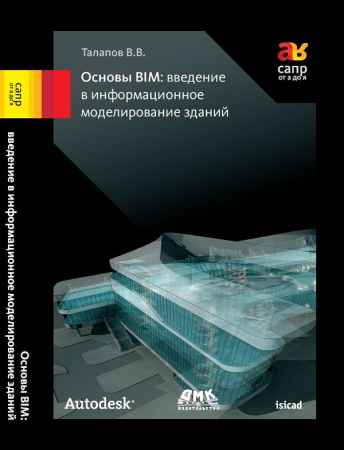 Основы BIM. Введение в информационное моделирование зданий на Развлекательном портале softline2009.ucoz.ru