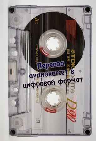 Перевод аудиокассет в цифровой формат (2015) на Развлекательном портале softline2009.ucoz.ru