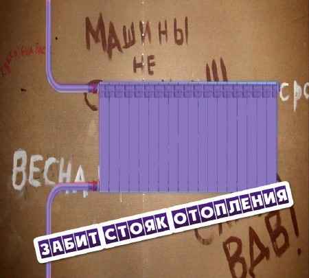 Забит стояк отопления (2015) на Развлекательном портале softline2009.ucoz.ru