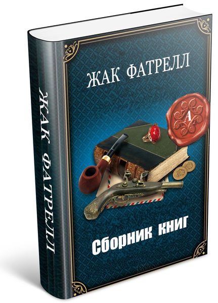 Фатрелл Жак (9 книг) на Развлекательном портале softline2009.ucoz.ru