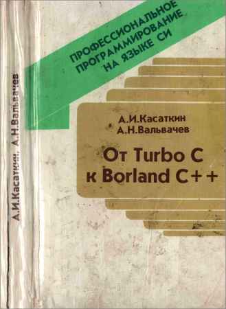 Профессиональное программирование на языке Си: От Turbo C к Borland C++ на Развлекательном портале softline2009.ucoz.ru
