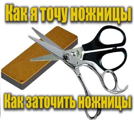 Секрет бритвенной заточки ножниц (2015) на Развлекательном портале softline2009.ucoz.ru