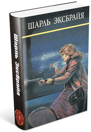 Шарль Эксбрайя (48 книг) на Развлекательном портале softline2009.ucoz.ru