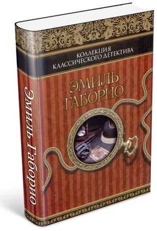 Эмиль Габорио (5 книг) на Развлекательном портале softline2009.ucoz.ru