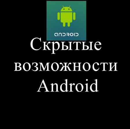 Скрытые возможности Android (2015) на Развлекательном портале softline2009.ucoz.ru