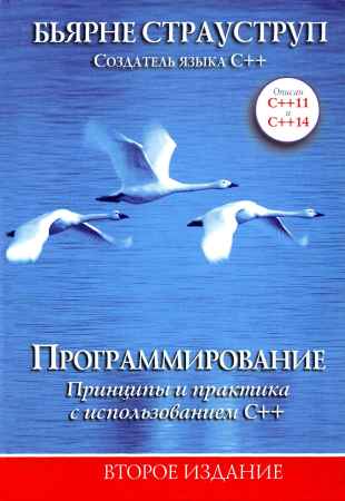 Программирование. Принципы и практика с использованием C++, 2-е издание на Развлекательном портале softline2009.ucoz.ru