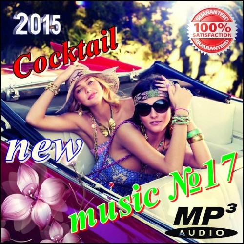 Cocktail new music №17 (2015) на Развлекательном портале softline2009.ucoz.ru