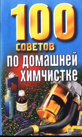 100 советов по домашней химчистке на Развлекательном портале softline2009.ucoz.ru
