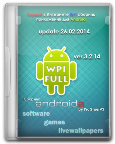 WPI Сборник для Android'a by ProGmerVS© v.3.2.14 от 26.02 (2014/RUS/ENG) на Развлекательном портале softline2009.ucoz.ru