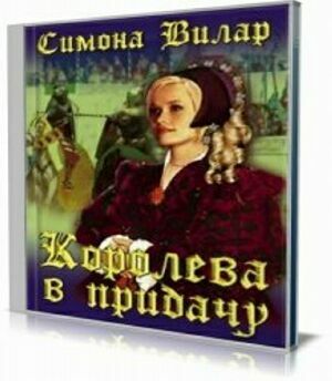 Королева в придачу (Аудиокнига) на Развлекательном портале softline2009.ucoz.ru