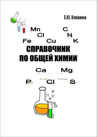 Справочник по общей химии на Развлекательном портале softline2009.ucoz.ru