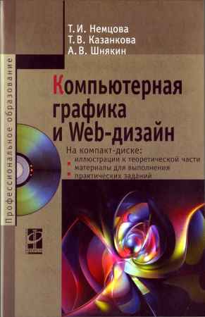 Компьютерная графика и Web-дизайн (+CD) на Развлекательном портале softline2009.ucoz.ru
