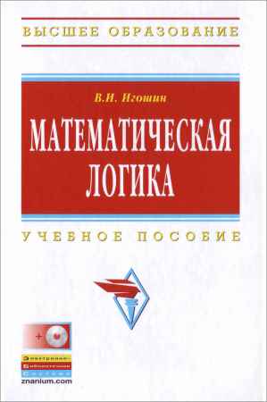 Математическая логика (+CD-R) на Развлекательном портале softline2009.ucoz.ru