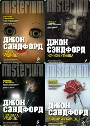 Серия «Лукас Дэвенпорт» (8 книг) на Развлекательном портале softline2009.ucoz.ru