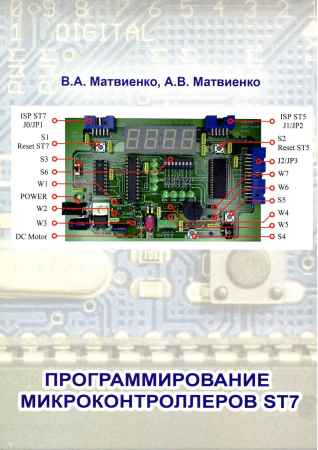 Программирование микроконтроллеров ST7 на Развлекательном портале softline2009.ucoz.ru