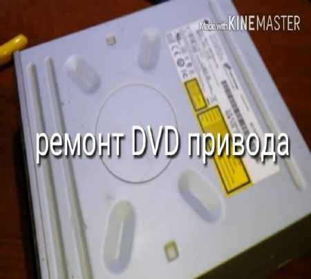 Простой ремонт DVD привода (2015) на Развлекательном портале softline2009.ucoz.ru