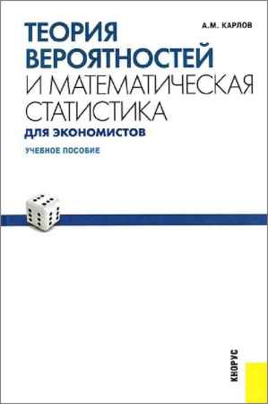 Теория вероятностей и математическая статистика для экономистов на Развлекательном портале softline2009.ucoz.ru