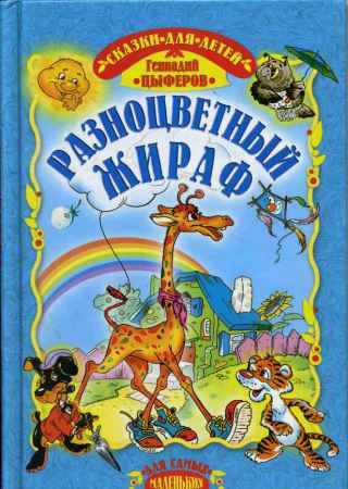 Разноцветный жираф на Развлекательном портале softline2009.ucoz.ru
